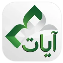 القرآن الكريم – آيات