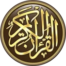القرآن الكريم بدون نت