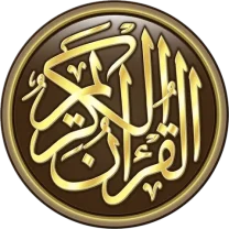 القرآن الكريم بدون نت
