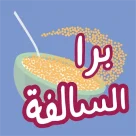 برا السالفة مهكرة