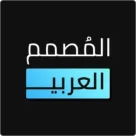 المصمم العربي 